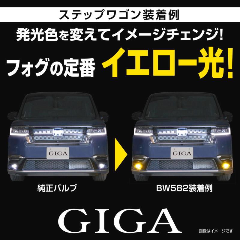 GIGA 車 純正 LED フォグ 交換 イエロー BW582 S2800GS 2800lm 3000K