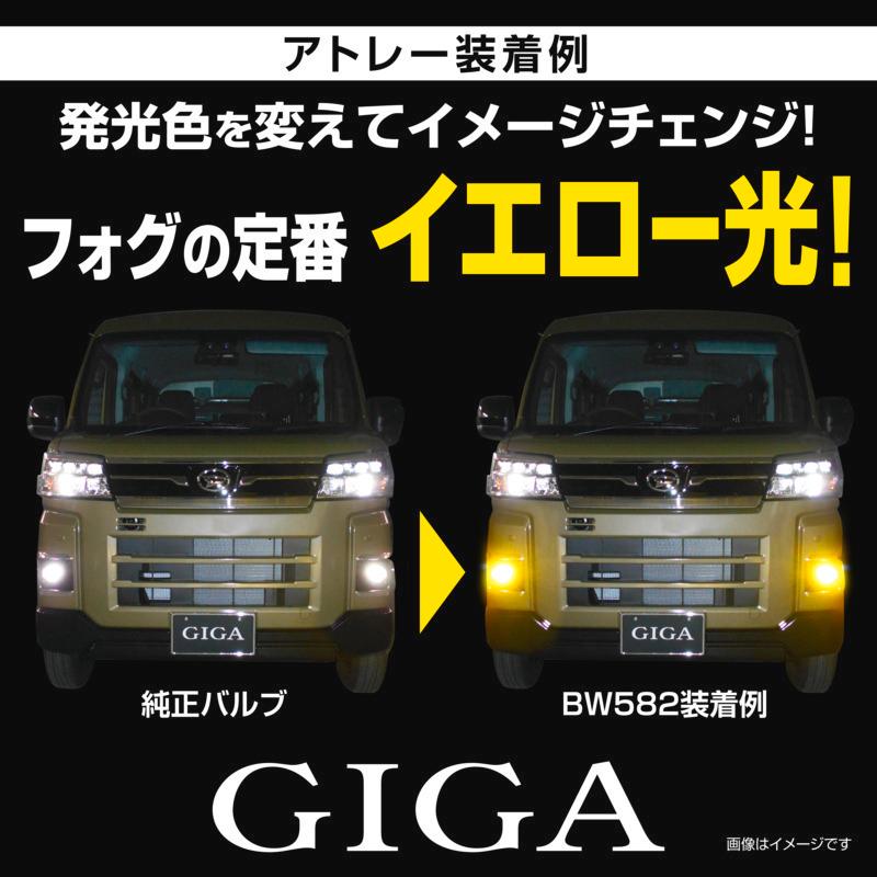GIGA 車 純正 LED フォグ 交換 イエロー BW582 S2800GS 2800lm 3000K