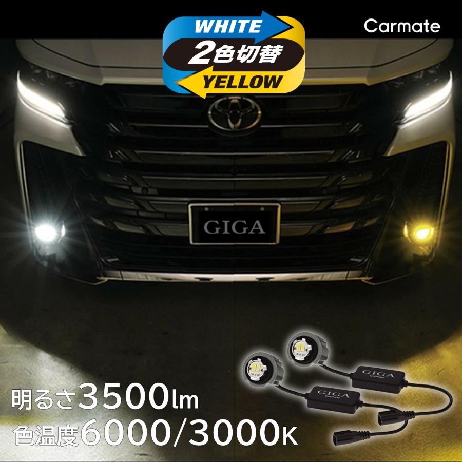 カーメイト 車 LED フォグランプ 2色切り替え BW584 GIGA フォグ カーメイト 車 LED フォグランプ 2色切り替え BW584 GIGA フォグ