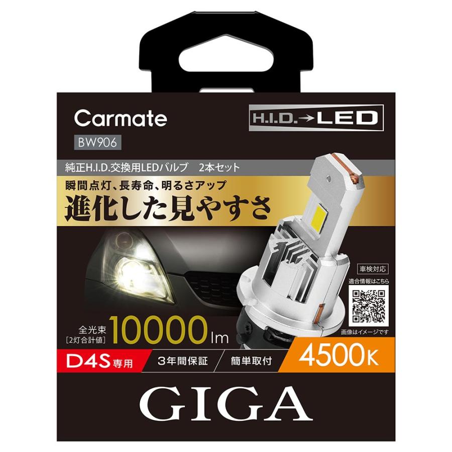 カーメイト（CARMATE） 車 LED ヘッドライト D4S BW906 GIGA LEDヘッド