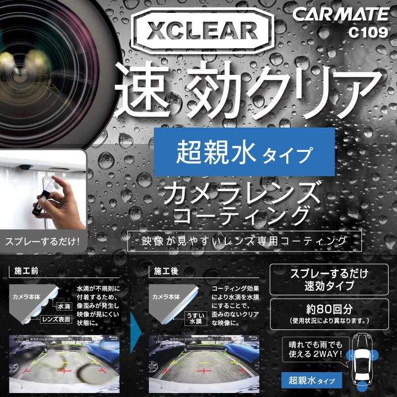 カーメイト C109 エクスクリア カメラレンズコーティング クイック 超親水タイプ Carmate カーメイト 公式オンラインストア 通販 Paypayモール