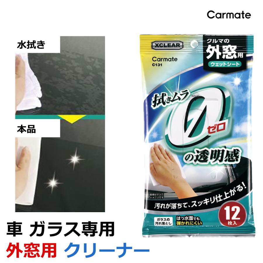 車 内窓 掃除 カーメイト C131 エクスクリア 外窓用 ウェットシート ガラス 洗車 洗車グッズ carmate (R80)(P10) | 