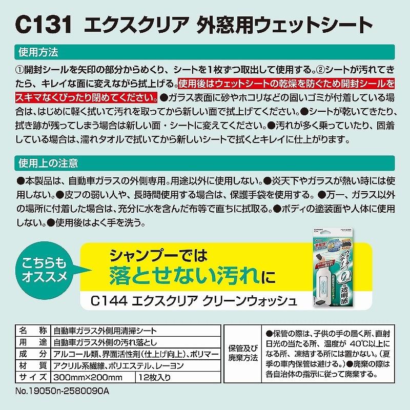 カーメイト 車 ガラス 掃除 C131 エクスクリア 外窓用ウェットシート Carmate R80 C131 カーメイト 公式オンラインストア 通販 Yahoo ショッピング