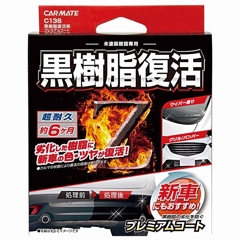 黒樹脂復活剤 6ヶ月耐久 C136 黒樹脂復活剤 プレミアムコート 樹脂 洗車 お手入れ用品 経年劣化 白化 色 ツヤ 復活 carmate (P07) | カーメイト | 11