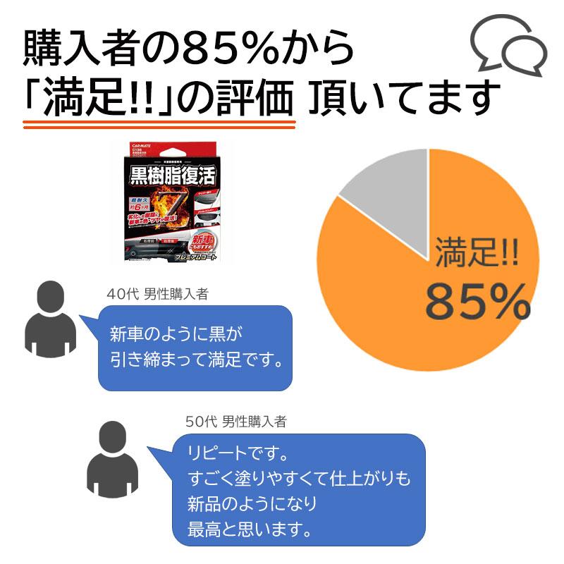 黒樹脂復活剤 6ヶ月耐久 カーメイト C136 黒樹脂復活剤 プレミアムコート  樹脂  経年劣化 ツヤを復活 白化 carmate (P07) | カーメイト | 03
