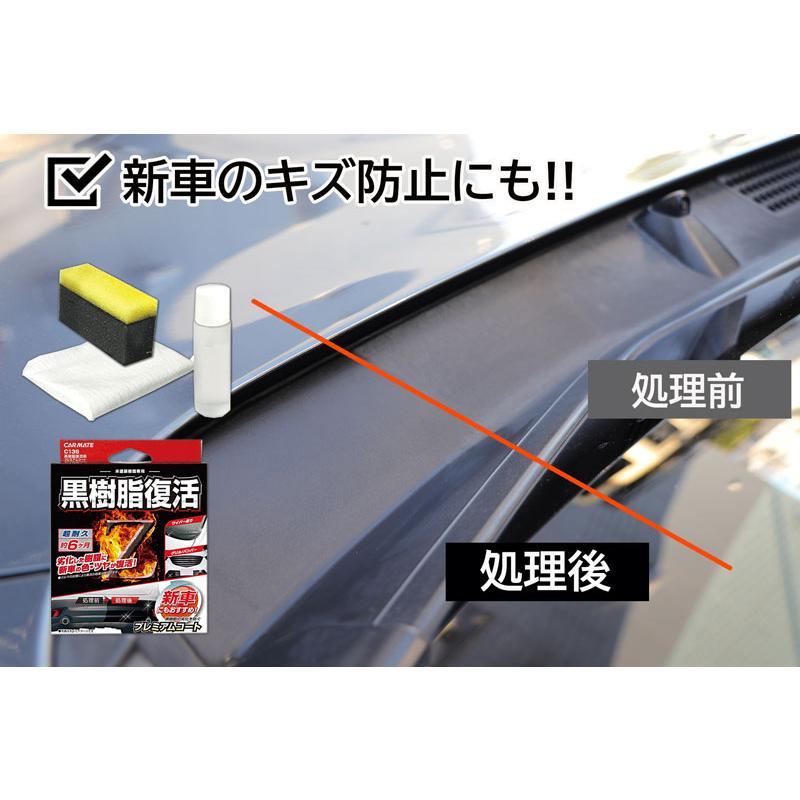 黒樹脂復活剤 6ヶ月耐久 カーメイト C136 黒樹脂復活剤 プレミアムコート  樹脂  経年劣化 ツヤを復活 白化 carmate (P07) | カーメイト | 06