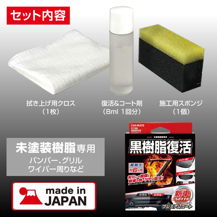 黒樹脂復活剤 6ヶ月耐久 カーメイト C136 黒樹脂復活剤 プレミアムコート  樹脂  経年劣化 ツヤを復活 白化 carmate (P07) | カーメイト | 05