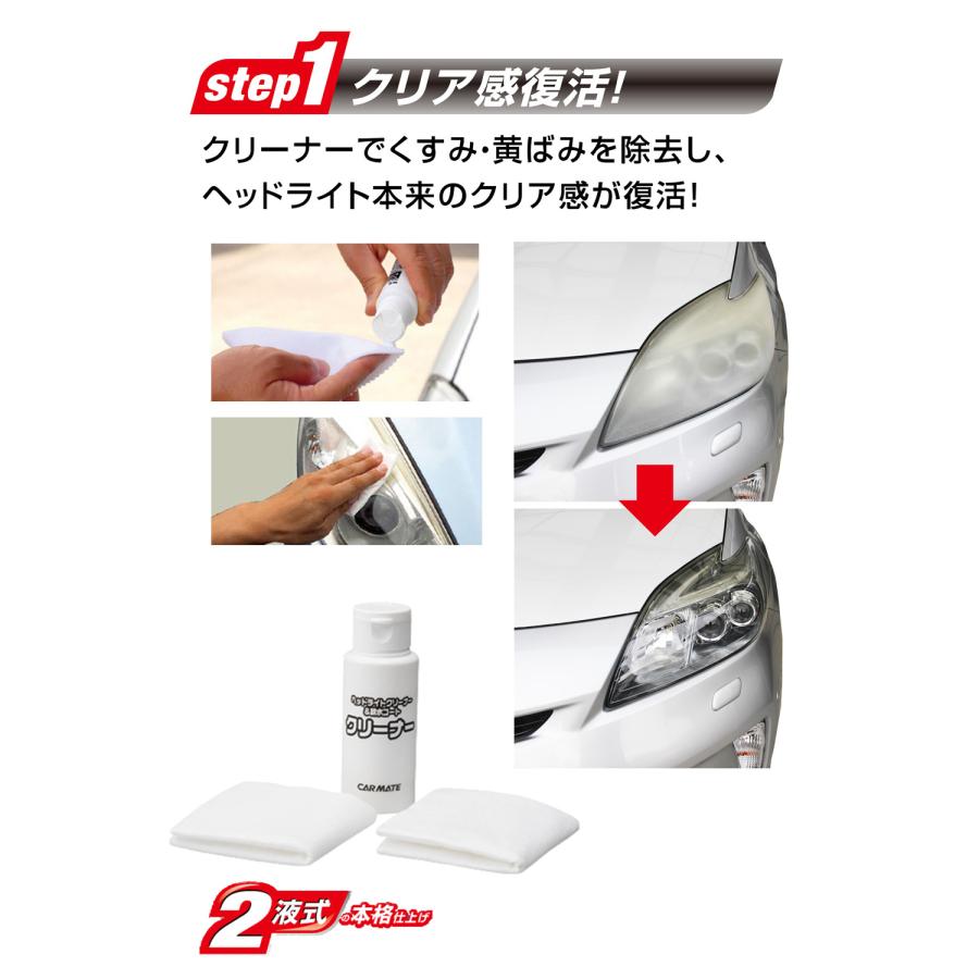 車 ヘッドライト レンズ クリーナー カーメイト C137 ヘッドライト復活 プレミアムコート ヘッドライト 黄ばみ 除去 耐久 6ヶ月 carmate (P07) | カーメイト | 01