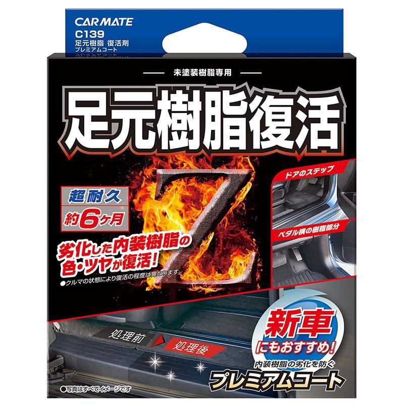 カーメイト（CARMATE） 在庫限り！ 車 樹脂復活剤 艶出し 足元樹脂復活