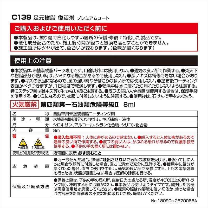 車 樹脂復活剤 艶出し 足元樹脂復活剤 プレミアムコート C139   ドア開閉時に見える樹脂用  carmate カーメイト 樹脂復活剤 艶出し (R80)｜carmate｜06