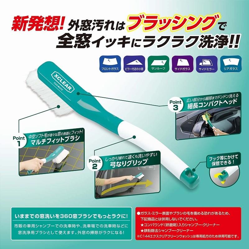 洗車 ブラシ 窓 ガラスケア ツールカーメイト C145 エクスクリア 外窓専用360窓ブラシ Exclear Carmate カーメイト 公式オンラインストア 通販 Paypayモール