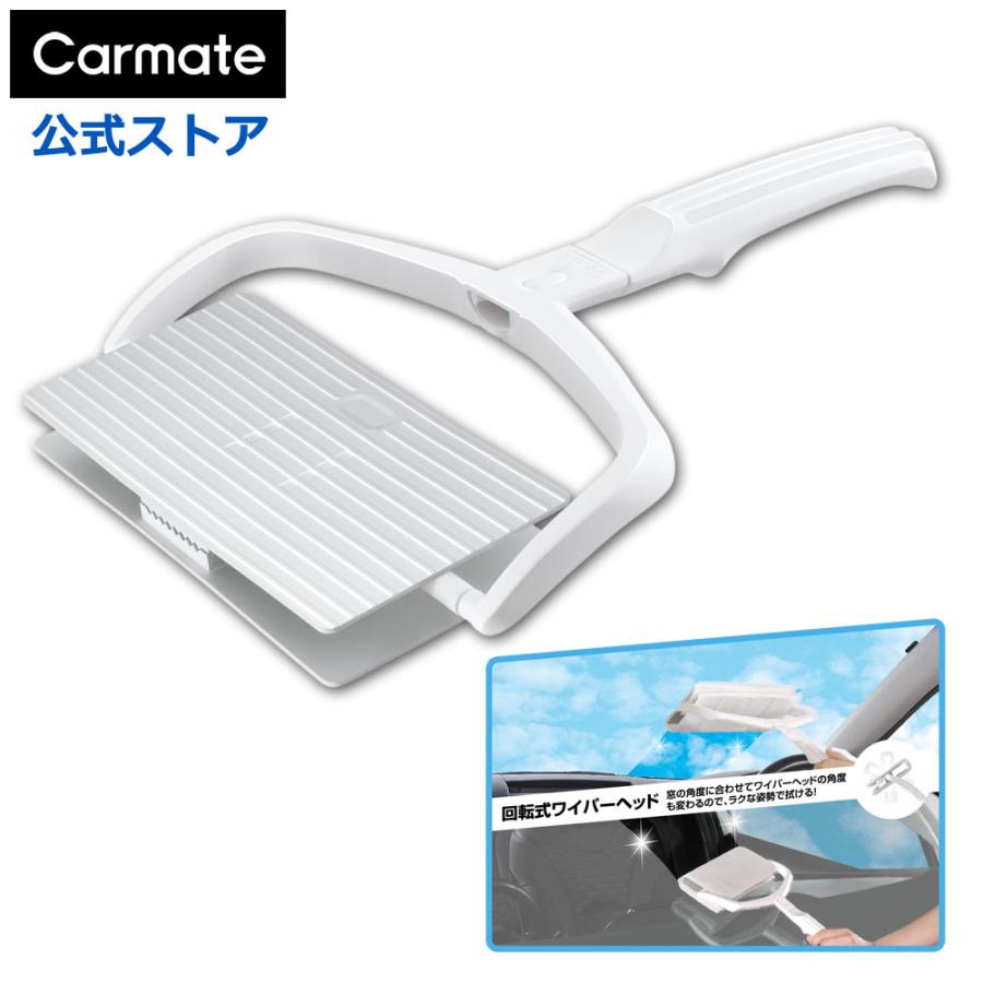 ウェットシート専用 ダブルワイパー　C148 エクスクリア  車 内窓 掃除 ガラス 窓用シートクリーナーの回転式ワイパー carmate カーメイト　(R80)(P05) | カーメイト