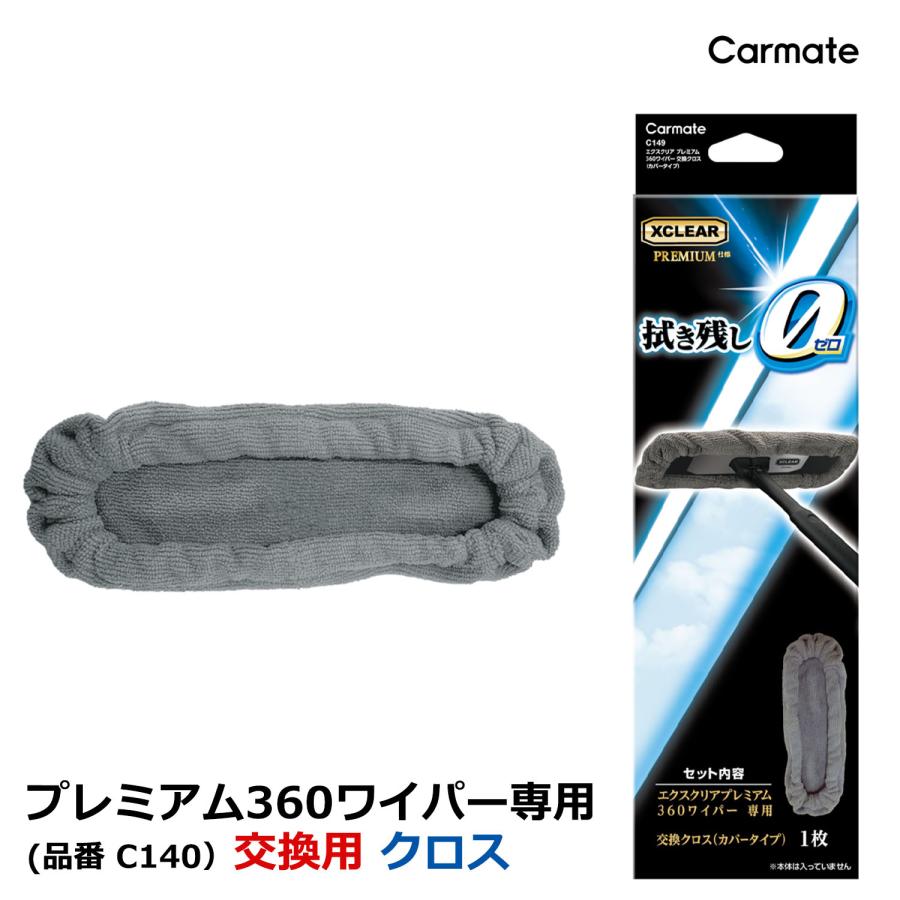 車 フロントガラス 内側用クロス カーメイト C149 エクスクリア プレミアム 360ワイパー 交換クロス（カバータイプ）(R80) (R80)(P05) | カーメイト