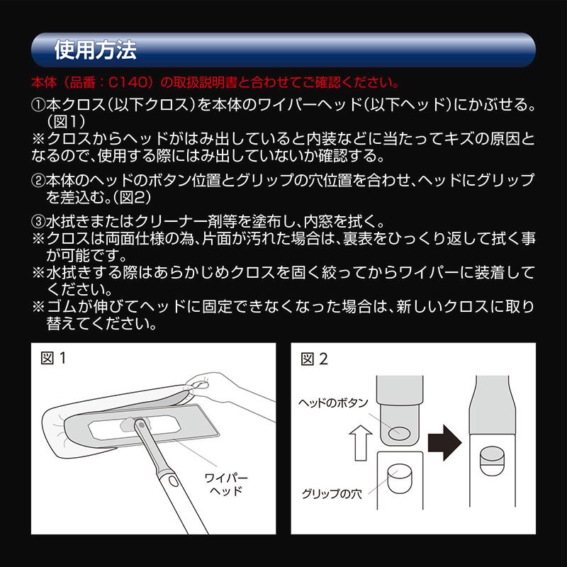 車 フロントガラス 内側用クロス カーメイト C149 エクスクリア プレミアム 360ワイパー 交換クロス（カバータイプ）(R80) (R80)(P05) | カーメイト | 03