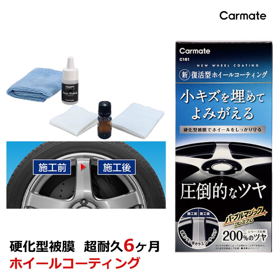 カーメイト（CARMATE） ホイールコーティング 洗車 ホイール 洗浄 C161