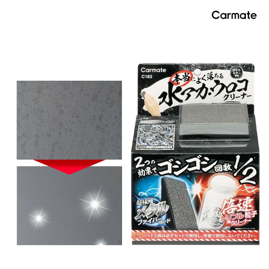 カーメイト（CARMATE） 車 ウロコ取り 油膜取り C183 本当によく落ちる