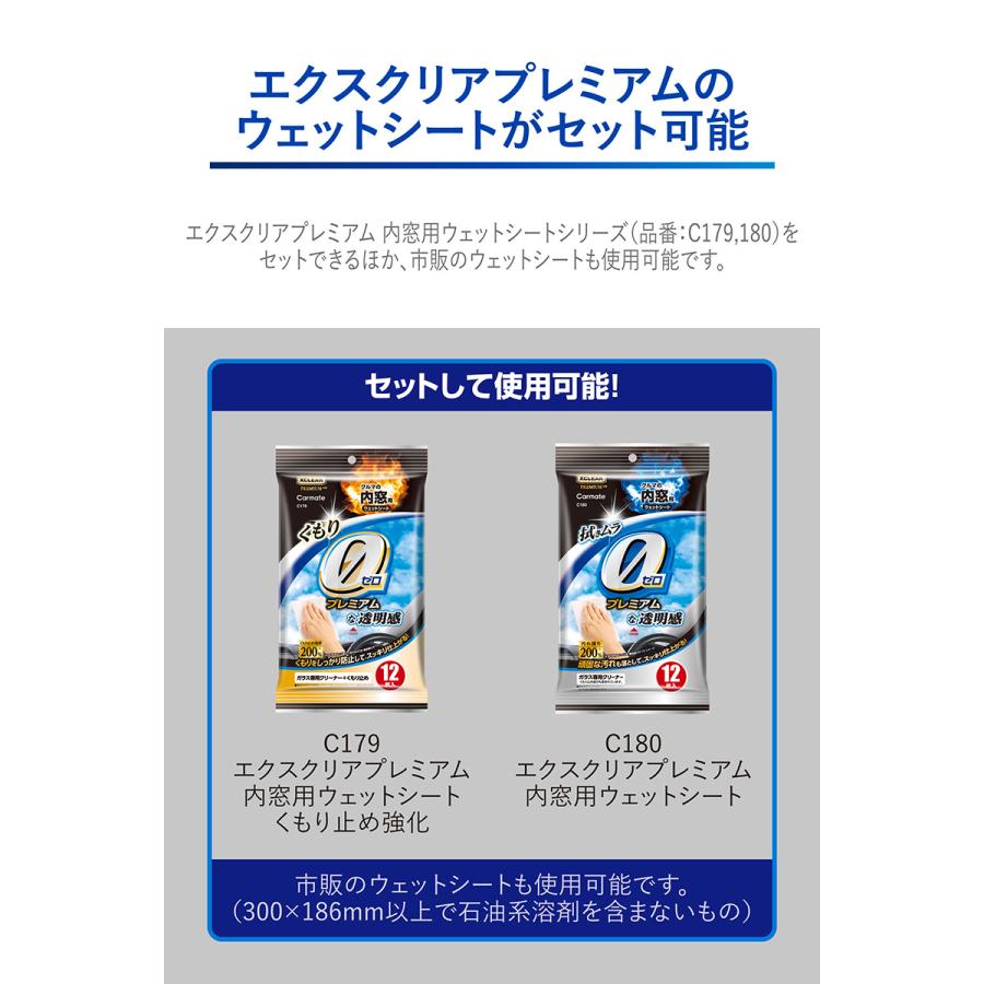車 フロントガラス ガラス 内窓 外窓 掃除 クリーナー C189 エクスクリア プレミアム ウェットシート 専用 ワイパー ミニ carmate (R80)(P05) | カーメイト | 08