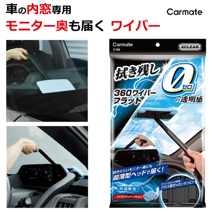 車 フロントガラス 内側用クロス C190 エクスクリア 360ワイパー フラット マイクロファイバー クロス 付属 洗車 洗車グッズ 洗車用品 carmate (R80)(P05) の商品画像