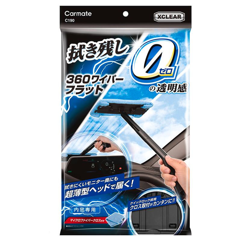 車 フロントガラス 内側用クロス C190 エクスクリア 360ワイパー フラット マイクロファイバー クロス 付属 洗車 洗車グッズ 洗車用品 carmate (R80)(P05) | カーメイト | 08