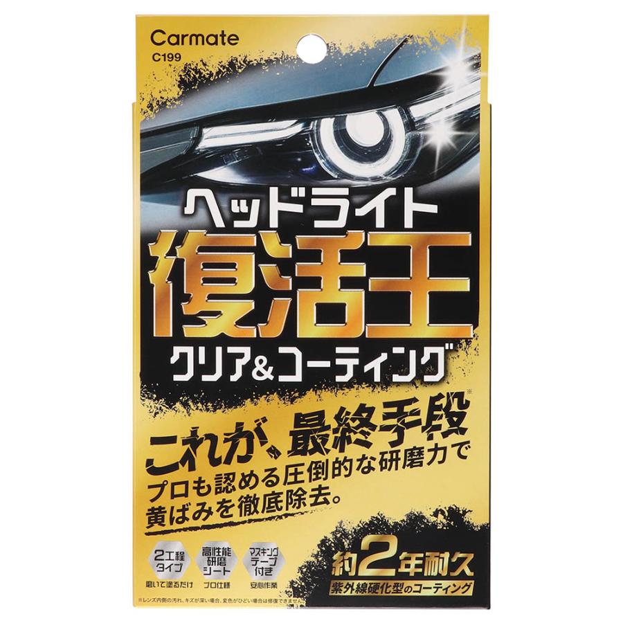ヘッドライト 黄ばみ 取り 除去  復活王 ヘッドライト用 C199 ヘッドライト復活 プロも認める研磨シート  耐久 約2年 カーメイト おすすめ  carmate (P07) | カーメイト