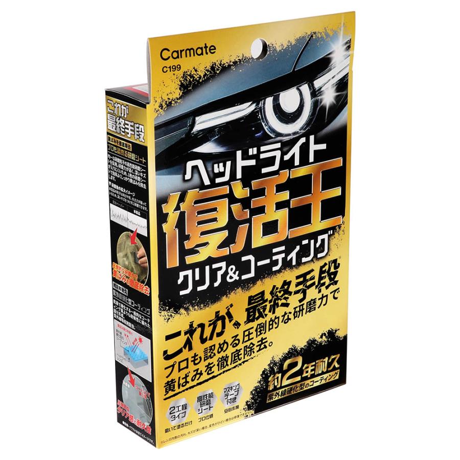 ヘッドライト 黄ばみ 取り 除去  復活王 ヘッドライト用 C199 ヘッドライト復活 プロも認める研磨シート  耐久 約2年 カーメイト おすすめ  carmate (P07) | カーメイト | 07