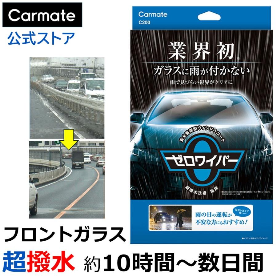 車 フロントガラス 撥水 超撥水剤 C200 ゼロワイパー フルセット ガラスコーティング カー用品 洗車グッズ カーケア用品 carmate (R80)(P05) の商品画像
