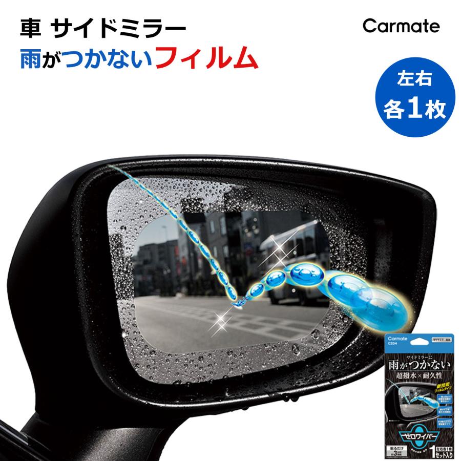 カーメイト 車 サイドミラー 撥水 フィルム C204 ゼロワイパー カーメイト 車 サイドミラー 撥水 フィルム C204 ゼロワイパー