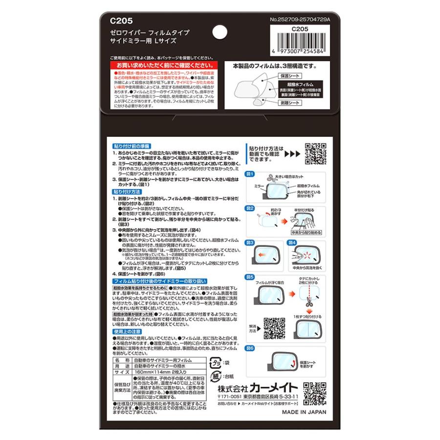 車 サイドミラー 撥水 フィルム Lサイズ C205 ゼロワイパーサイドミラー用 2枚 セット ドアミラー 超撥水 防水 3カ月持続 高耐久 carmate (P10)(R80) | カーメイト | 12