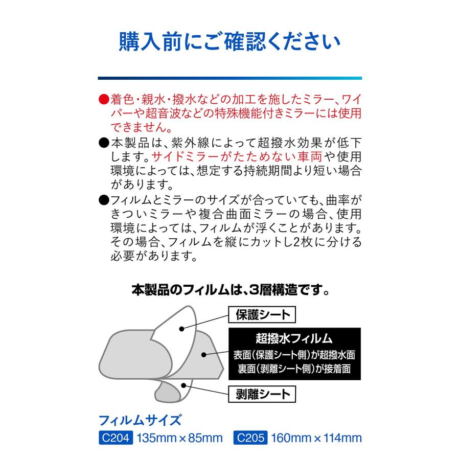 車 サイドミラー 撥水 フィルム Lサイズ C205 ゼロワイパーサイドミラー用 2枚 セット ドアミラー 超撥水 防水 3カ月持続 高耐久 carmate (P10)(R80) | カーメイト | 07