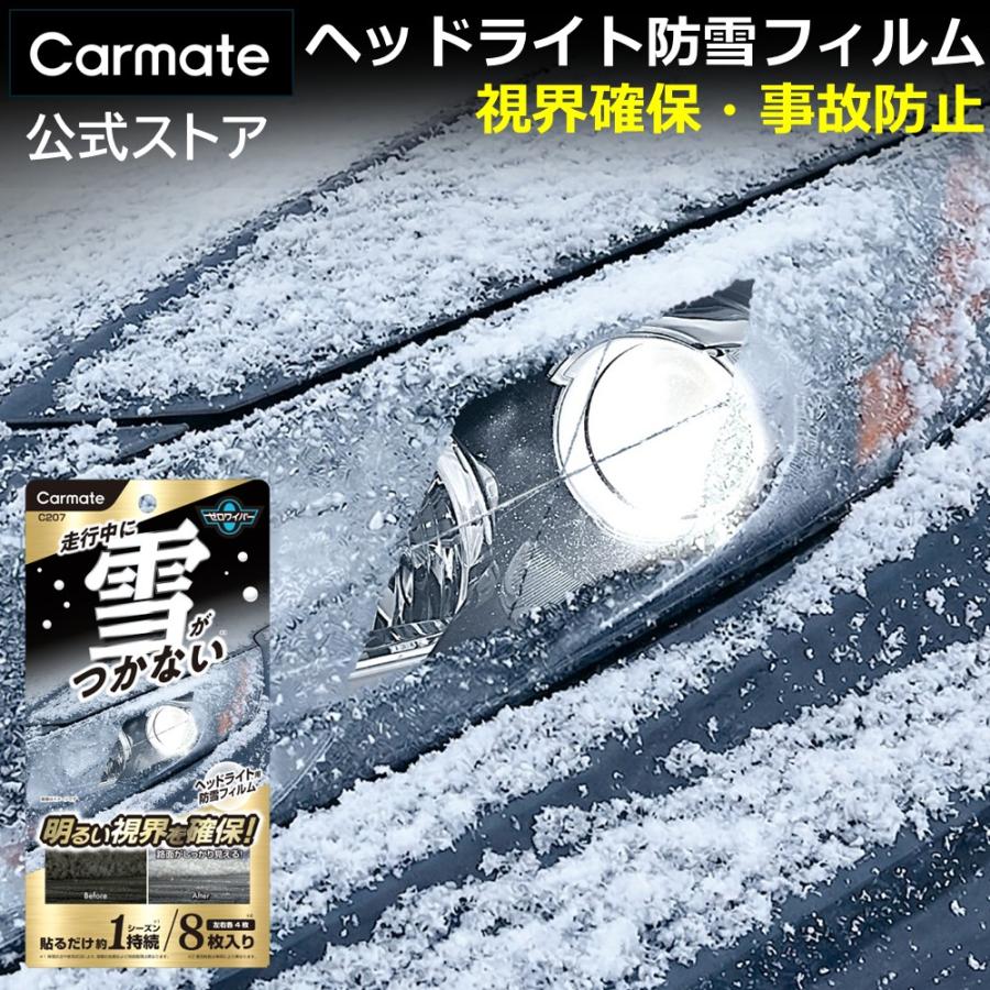 車 ヘッドライト 防雪 雪 対策 撥水 フィルム C207 ヘッドライト用防雪フィルム 8枚 セット 貼るだけ 簡単装着 夜間 冬 雪道 安全 スノボ carmate(R80) | カーメイト