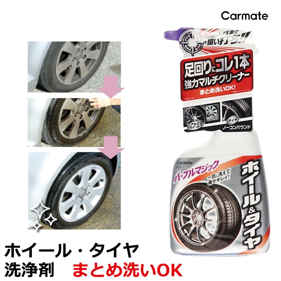 カーメイト（CARMATE） ホイール 洗浄 洗剤 C21 マルチホイール