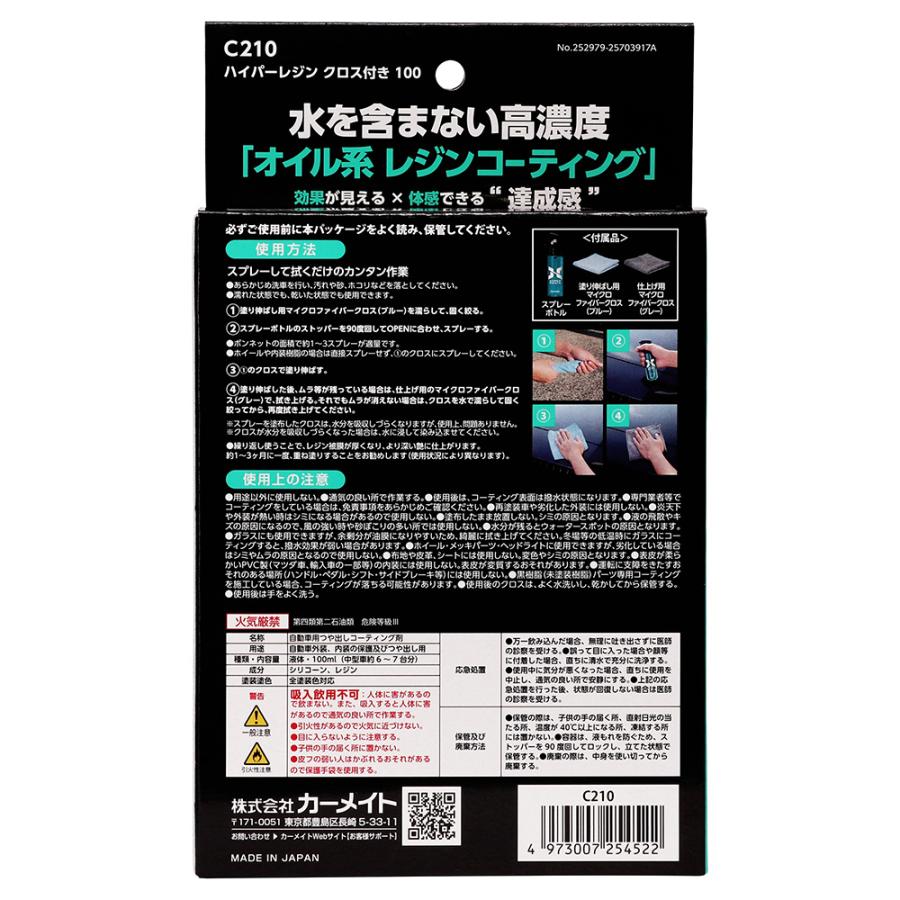 車 撥水剤 撥水 車 コーティング剤 車 艶出し コーティング 剤 カーメイト C210 ハイパーレジン 100 シリコーン レジン 中型車 6〜7台分 carmate (P07) | カーメイト | 12