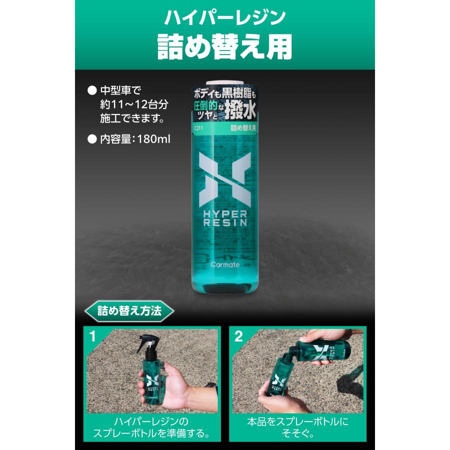 車 撥水剤 撥水 車 コーティング剤 車 艶出し コーティング 剤 カーメイト C211 ハイパーレジン 詰め替え用 180 シリコーン 中型車 約11〜12台分(P07) | カーメイト | 01