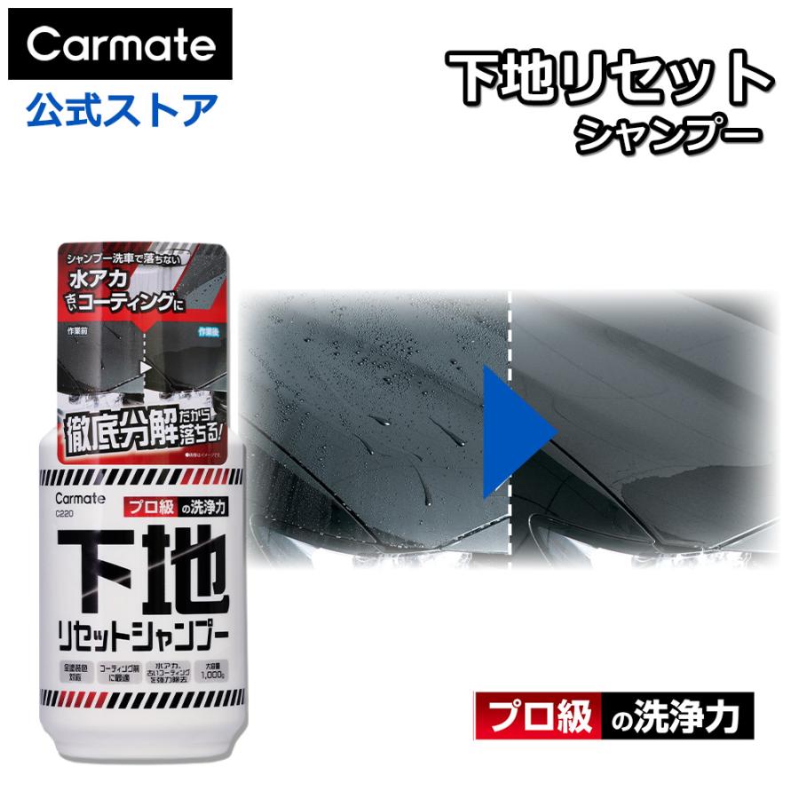 カーメイト（CARMATE） 洗車 シャンプー C220 下地リセットシャンプー