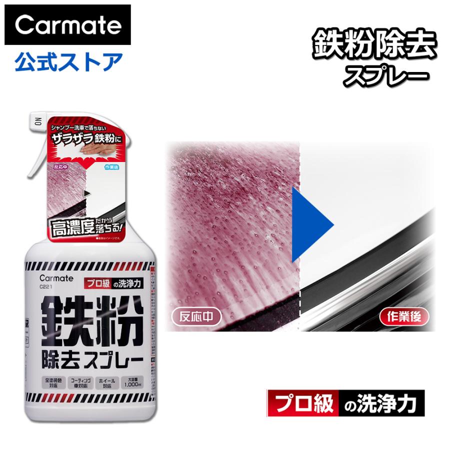 カーメイト（CARMATE） 洗車 スプレー C221 鉄粉除去スプレー 鉄粉 全