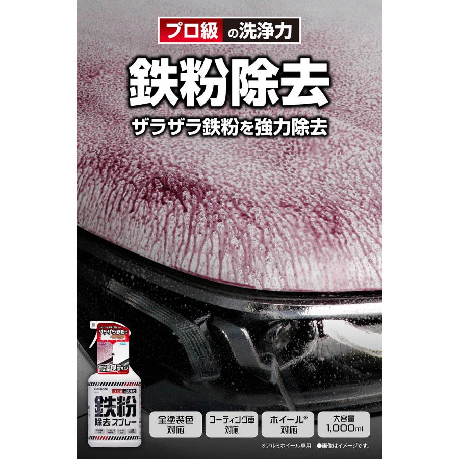 カーメイト（CARMATE） 洗車 スプレー C221 鉄粉除去スプレー 鉄粉 全
