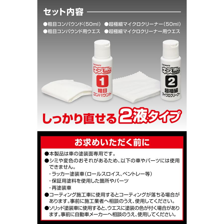 車 傷消し カーメイト C22 キズ消し コンパウンド セット 超極細 マイクロ クリーナー 2液タイプ 擦りキズ 傷かくし 洗車グッズ carmate (R80)(P05) | カーメイト | 04