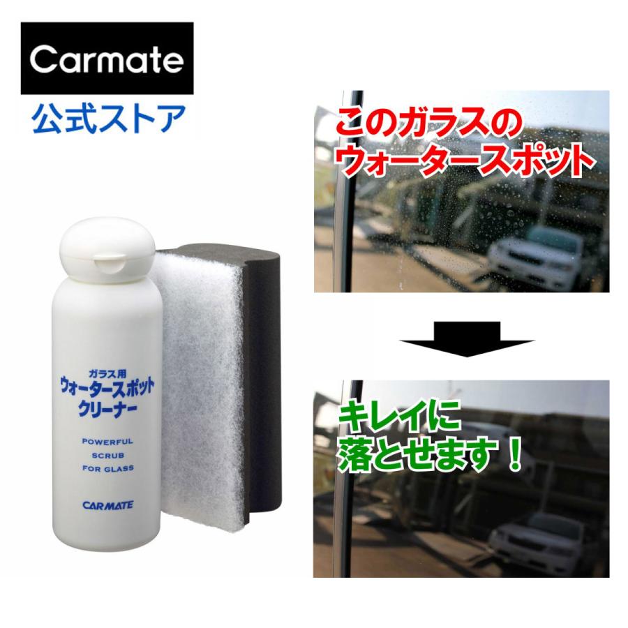 カーメイト（CARMATE） ウォータースポット除去剤 C38 ガラス用