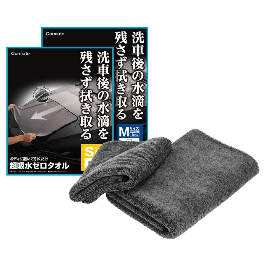カーメイト（CARMATE） 超吸水ゼロタオル C431S (Sサイズ1枚+Mサイズ1