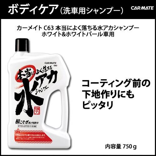 洗車 シャンプー 水アカ カーメイト C63 本当によく落ちる水アカシャンプー ホワイト ホワイトパール車専用 強力洗浄 Carmate カーメイト 公式オンラインストア 通販 Paypayモール