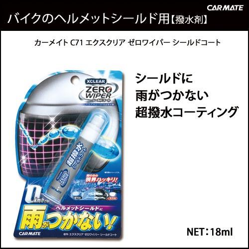 ヘルメット 撥水 コーティング剤 C71 エクスクリア ゼロワイパー シールドコート バイク ヘルメットシールド撥水 コート ゼロワイパー carmate｜carmate｜02