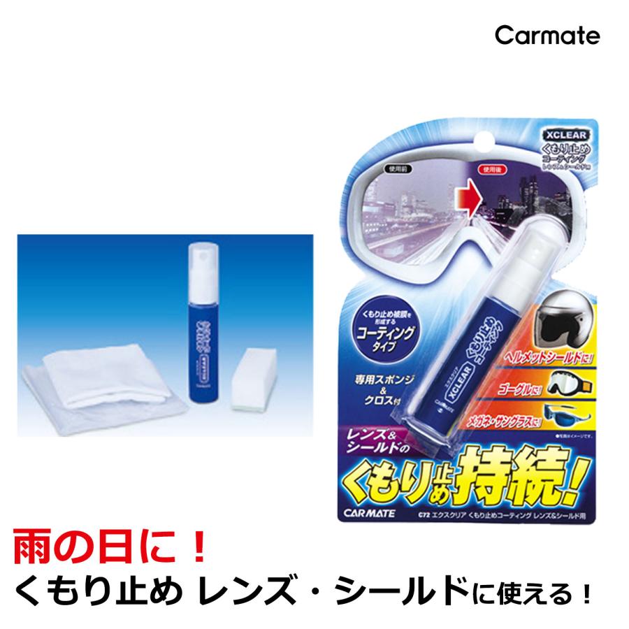 カーメイト（CARMATE） エクスクリア C72 くもり止めコーティング