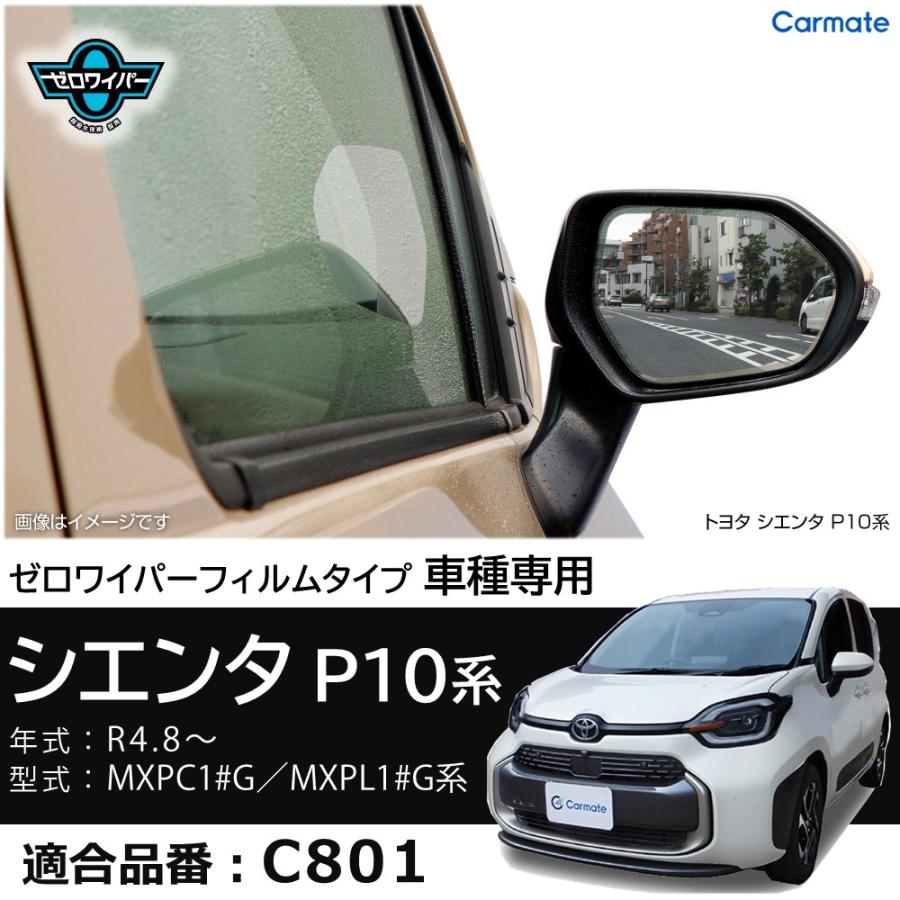 車 ドアミラー 超撥水 フィルム C801 ゼロワイパーフィルム 車種専用 01ドアミラー・サイドガラス用 4枚セット プリウス50系 他 雨 降雪 3〜6ヵ月効果(P10)(R80) | カーメイト | 20
