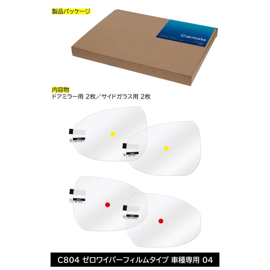 カーメイト 車 サイドミラー 撥水 フィルム C804 ゼロワイパー