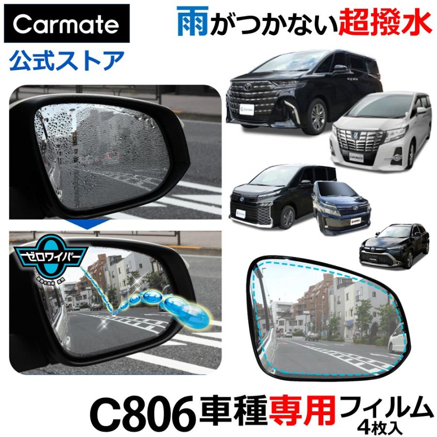 カーメイト（CARMATE） 車 ドアミラー 超撥水 フィルム C806 ゼロ