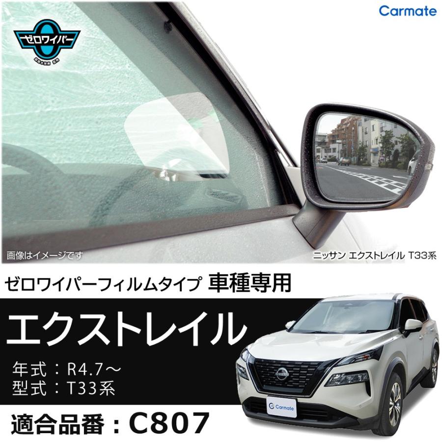 カーメイト（CARMATE） 車 ドアミラー 超撥水 フィルム C807 ゼロ