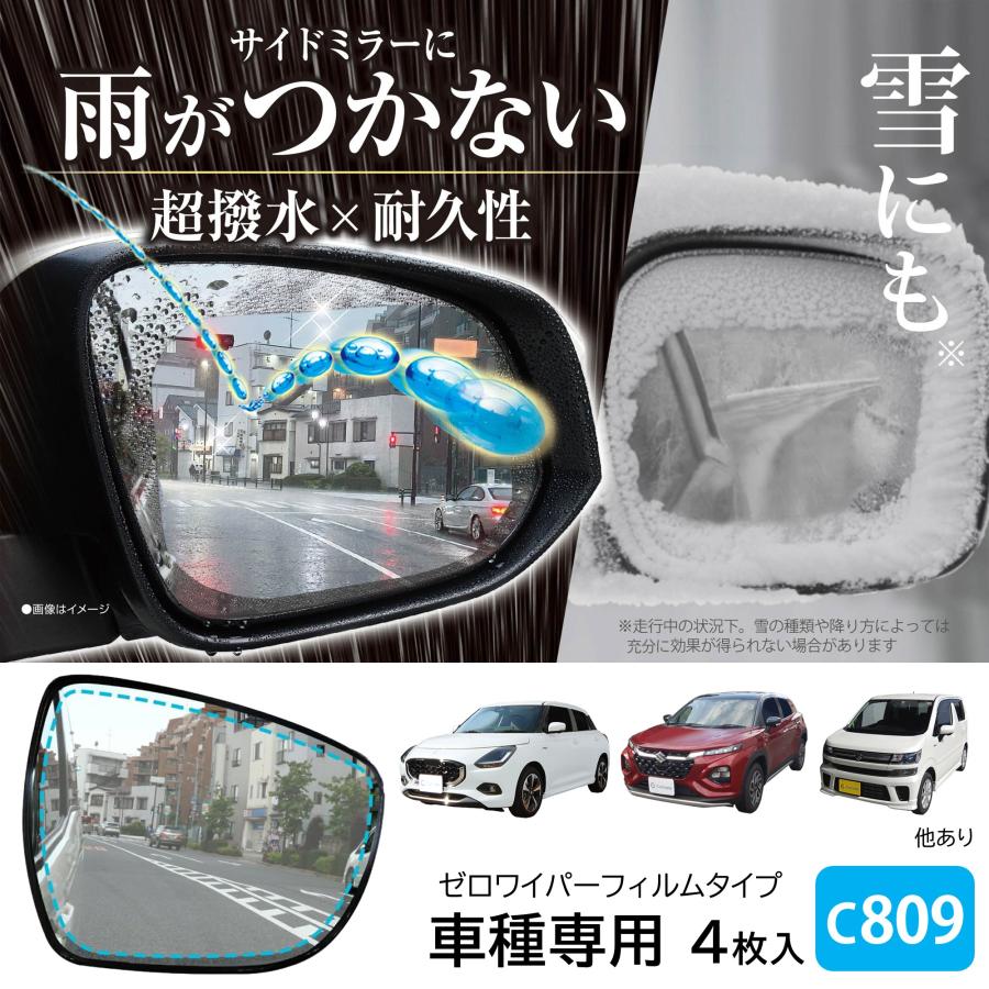 車 ドアミラー 超撥水 フィルム C809 ゼロワイパーフィルム 車種専用 09ドアミラー・サイドガラス用 4枚セット スイフト フレア ワゴンR  雨 降雪 (P10)(R80) | カーメイト