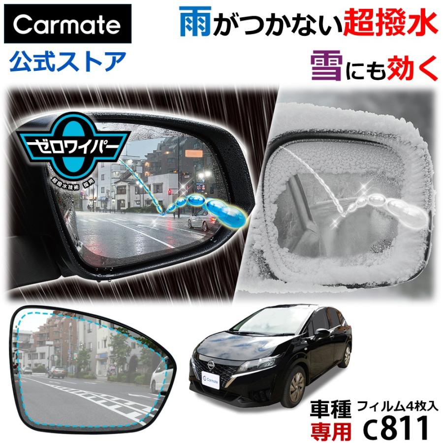 車 ドアミラー 超撥水 フィルム C811 ゼロワイパーフィルム 車種専用 11 ドアミラー・サイドガラス用 4枚セット ノート ノートオーラ 雨 降雪 (P10)(R80) | カーメイト