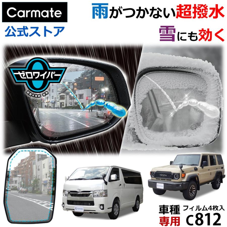 車 ドアミラー 超撥水 フィルム C812 ゼロワイパーフィルム 車種専用 12 ドアミラー・サイドガラス用 4枚セット ハイエース ランクル 70 雨 降雪 (P10)(R80) | カーメイト