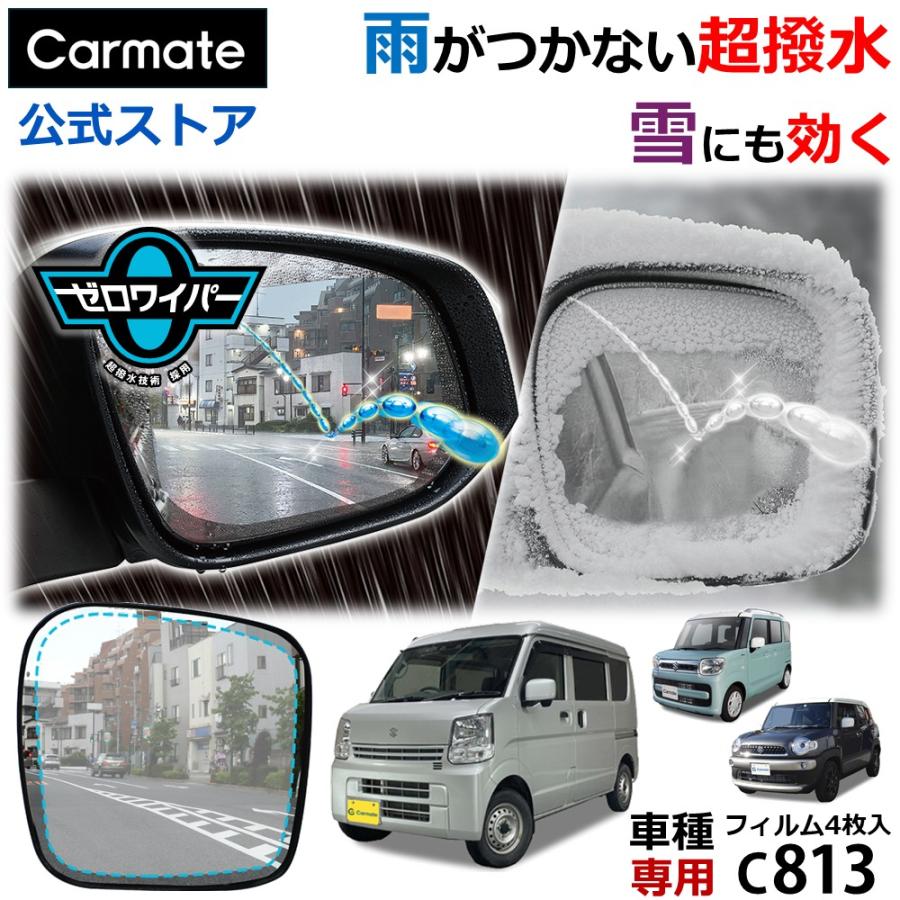 車 ドアミラー 超撥水 フィルム C813 ゼロワイパーフィルム 車種専用 13 ドアミラー・サイドガラス用 4枚セット エブリイ クロスビー 雨 降雪 (P10)(R80) | カーメイト